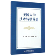 美國大學(xué)技術(shù)轉移簡(jiǎn)介