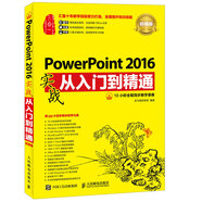PowerPoint 2016實戰(zhàn)從入門到精通 超值版（異步圖書出品）