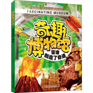 奇趣博物館系列（2）：是誰(shuí)創(chuàng  )造了奇跡