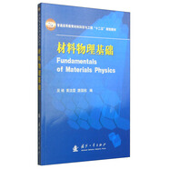 材料物理基礎/普通高等教育材料科學與工程“十二五”規(guī)劃教材