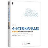 企業(yè)IT架構(gòu)轉(zhuǎn)型之道 阿里巴巴中臺戰(zhàn)略思想與架構(gòu)實戰(zhàn)