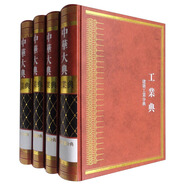 中華大典·工業(yè)典·建筑工業(yè)分典（套裝1-4冊(cè)）