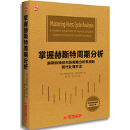 掌握赫斯特周期分析：赫斯特獨(dú)創(chuàng)市場(chǎng)周期分析系統(tǒng)的現(xiàn)代處理方法