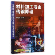 材料加工冶金傳輸原理/普通高等教育材料成形及控制工程專(zhuān)業(yè)改革教材