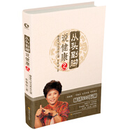 曲黎敏：從頭到腳說健康-2健身氣功與養(yǎng)生之道 暢銷十年，全新改版，增加視頻二維碼，生命沉思錄、黃帝內(nèi)經(jīng)系列作者作品