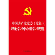 中國(guó)共產(chǎn)黨黨委（黨組）理論學(xué)習(xí)中心組學(xué)習(xí)規(guī)則（32開燙金版）
