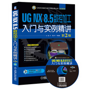 UG NX8.5數(shù)控加工入門與實例精講（第2版 附CD-ROM光盤1張）