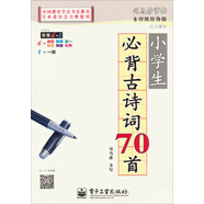 司馬彥字帖 寫(xiě)字課堂·小學(xué)生必背古詩(shī)詞70首
