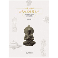 祀神與解脫——古代印度雕刻藝術(shù)