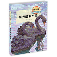 沈石溪激情動物小說  黑天鵝紫水晶