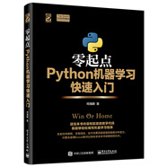 零起點Python機器學習快速入門(博文視點出品)