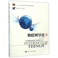 物聯(lián)網(wǎng)導(dǎo)論（第3版）/物聯(lián)網(wǎng)工程專業(yè)系列教材