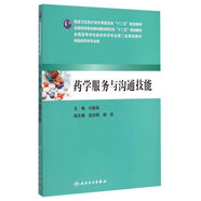 藥學服務與溝通技能/全國高等醫(yī)藥教材建設研究會“十二五”規(guī)劃教材