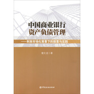 中國商業(yè)銀行資產(chǎn)負債管理利率市場化背景下的探索與實踐