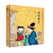 孟母教子（中英雙語）/繪本中國故事系列