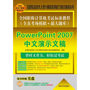 全國職稱計(jì)算機(jī)考試標(biāo)準(zhǔn)教程·全真考場模擬＋超大題庫：PowerPoint 2007中文演示文稿（附DVD-ROM光盤1張）