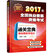 全國執業(yè)獸醫資格考試必備叢書(shū)--2017年全國執業(yè)獸醫資格考試通關(guān)寶典·基礎獸醫學(xué)部分