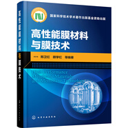 高性能膜材料與膜技術(shù)