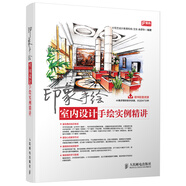 印象手繪：室內(nèi)設(shè)計(jì)手繪實(shí)例精講（贈(zèng)教學(xué)視頻）（數(shù)藝設(shè)出品）