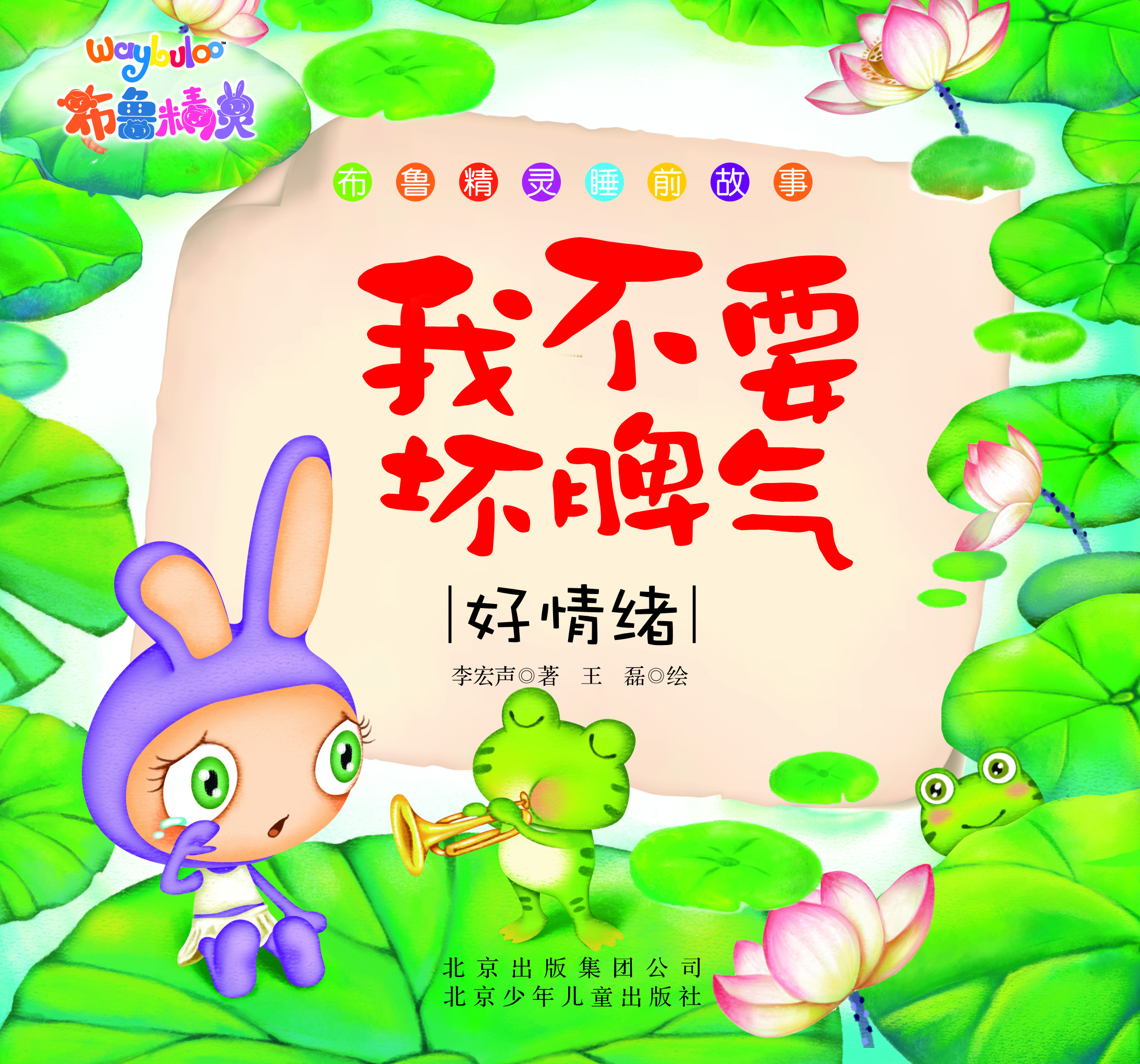 布魯精靈睡前故事 我不要壞脾氣（好情緒）