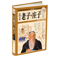 彩圖全解老子·莊子（超值全彩白金版）