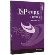 JSP實(shí)用教程（第三版）/普通高等院校計(jì)算機(jī)專(zhuān)業(yè)（本科）實(shí)用教程系列