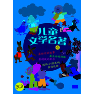 兒童文學(xué)名著(zhù)故事集四（3CD）
