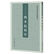 明本紀校注 中國史學基本典籍叢刊 中華書局