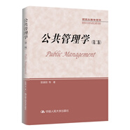 公共管理學（第二版）/研究生教學用書·教育部學位管理與研究生教育司推薦