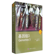 生命科學(xué)名著：基因組3