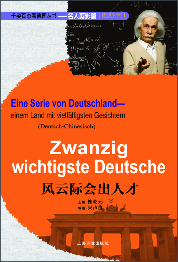 千姿百態(tài)看德國叢書·名人剪影篇：風云際會出人才（德漢對照）