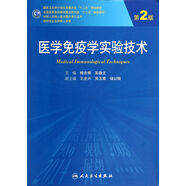 醫(yī)學(xué)免疫學(xué)實(shí)驗(yàn)技術(shù)（第2版）/全國高等醫(yī)藥教材建設(shè)研究會十二五規(guī)劃教材