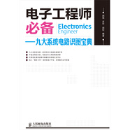 電子工程師必備：九大系統(tǒng)電路識(shí)圖寶典