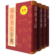 中國書法字典系列（套裝共4冊）