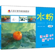 兒童正規(guī)學(xué)畫基礎(chǔ)教材.水粉.上冊