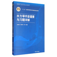 水力學(xué)內(nèi)容提要與習(xí)題詳解/“十二五”普通高等教育本科國家級規(guī)劃教材 高等院校力學(xué)教材