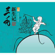 三毛新生記（三毛故事集錦）
