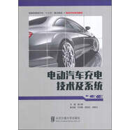 電動(dòng)汽車充電技術(shù)及系統(tǒng)/國家新能源汽車“十三五”重點(diǎn)規(guī)劃·電動(dòng)汽車系列教材