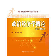 政治經(jīng)濟學(xué)概論（第四版）(教育部經(jīng)濟管理類核心課程教材)