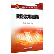 彈性波動力學簡明教程/石油高等院校特色教材