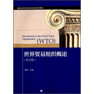 世界贸易组织概论（双语版）/国际经济与贸易专业双语系列教材