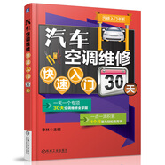 汽修入門書系：汽車空調(diào)維修快速入門30天