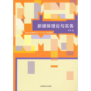 新媒體理論與實(shí)務(wù)/網(wǎng)絡(luò)與新媒體專業(yè)“十二五”規(guī)劃教材