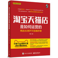 淘寶天貓店是如何運營的 網(wǎng)店從0到千萬實操手冊(博文視點出品)