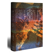 甲骨文叢書(shū)·秦漢帝國(guó)：中國(guó)古代帝國(guó)之興亡