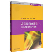 高等微積分教程（下）：多元函數微積分與級數/清華大學公共基礎平臺課教材