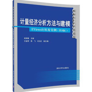 計(jì)量經(jīng)濟(jì)分析方法與建模：EViews應(yīng)用及實(shí)例（第3版）/數(shù)量經(jīng)濟(jì)學(xué)系列叢書