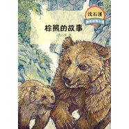 沈石溪激情動(dòng)物小說(shuō) 棕熊的故事