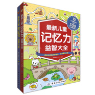 最新兒童專注力益智大全+最新兒童記憶力益智大全