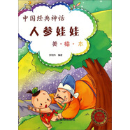 中國(guó)經(jīng)典神話：人參娃娃（美·繪·本 美圖大字版）